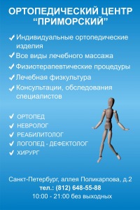 Ортопедический Центр "Приморский"